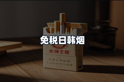 免税日韩烟